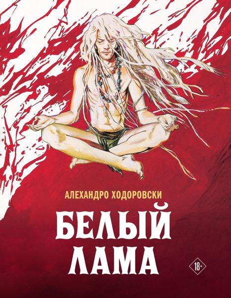 Обложка книги  «Белый лама»