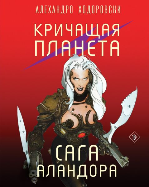 Обложка книги  «Кричащая планета. Сага Аландора»