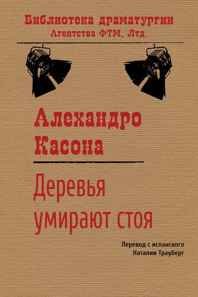 Обложка книги «Деревья умирают стоя»