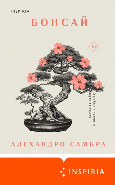 Обложка книги  «Бонсай»