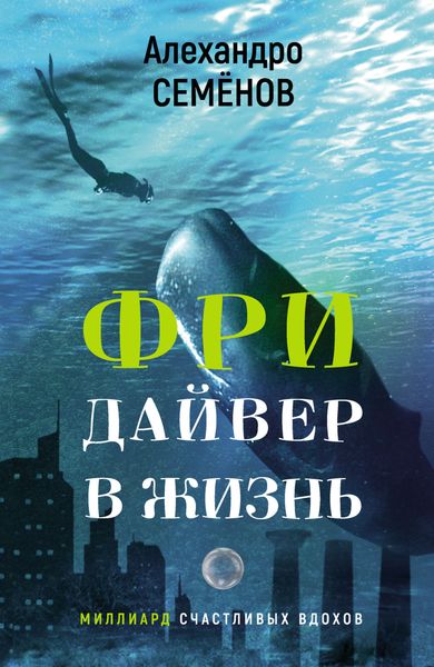 Обложка книги «Фридайвер в жизнь. Миллиард счастливых вдохов»
