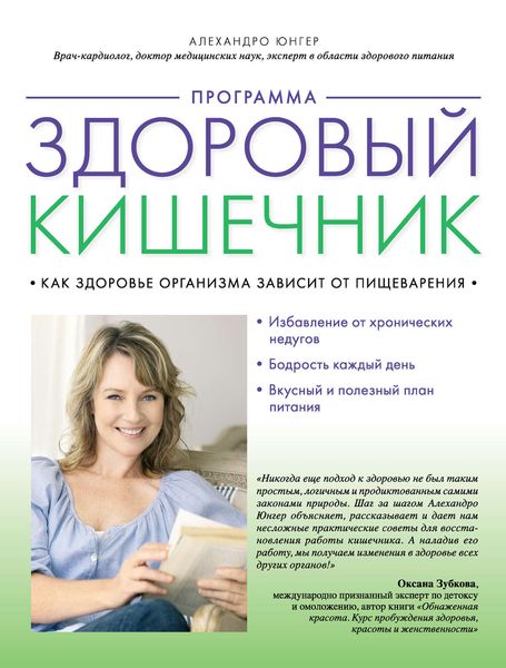 Обложка книги  «Программа «Здоровый кишечник». Как здоровье организма зависит от пищеварения»