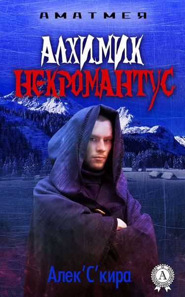 Обложка книги  «Аматмея. Алхимик Некромантус»