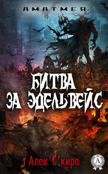 Обложка книги  «Аматмея. Битва за Эдельвейс»