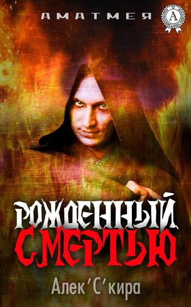 Обложка книги  «Аматмея. Рожденный смертью»