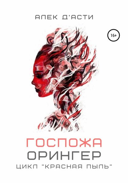 Обложка книги  «Госпожа Орингер»