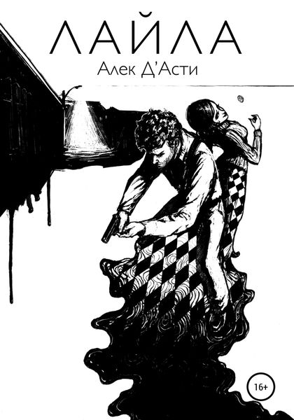 Обложка книги  «Лайла»