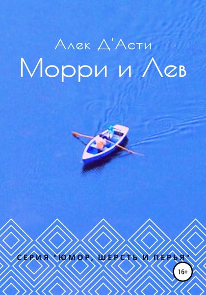 Обложка книги  «Морри и Лев»