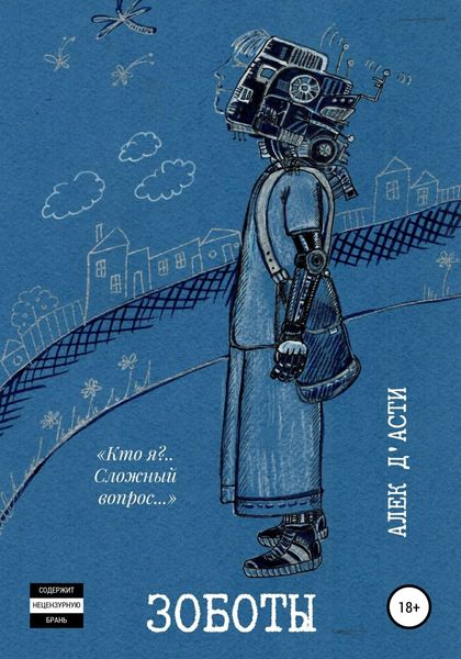 Обложка книги  «ЗоБоты»