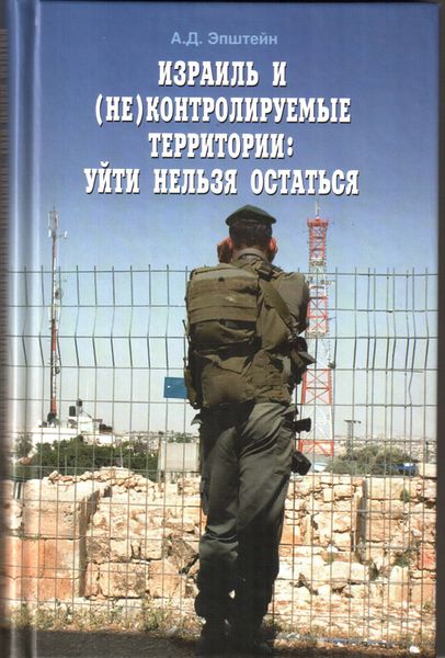 Обложка книги «Израиль и (не)контролируемые территории. Уйти нельзя остаться»
