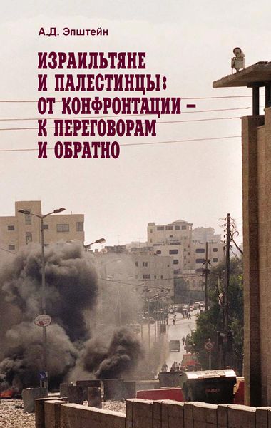 Обложка книги «Израильтяне и палестинцы. От конфронтации – к переговорам и обратно»