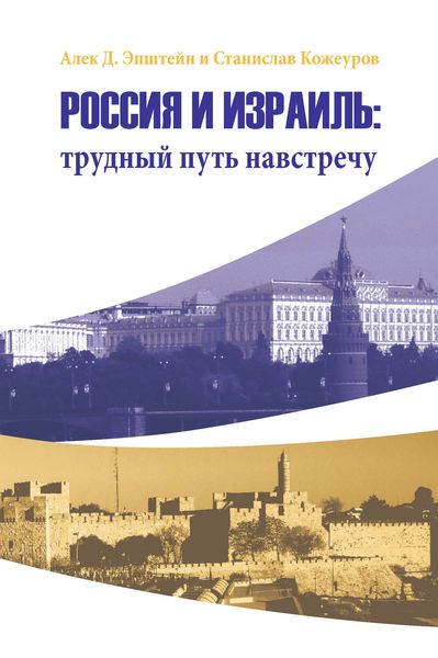 Обложка книги «Россия и Израиль: трудный путь навстречу»