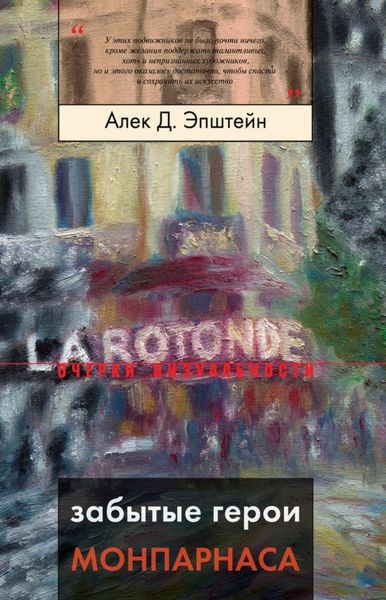 Обложка книги «Забытые герои Монпарнаса. Художественный мир русско/еврейского Парижа, его спасители и хранители»