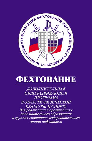 Обложка книги «Фехтование: Дополнительная общеразвивающая программа в области физической культуры и спорта для реализации в организациях дополнительного образования в группах спортивно-оздоровительного этапа подготовки»