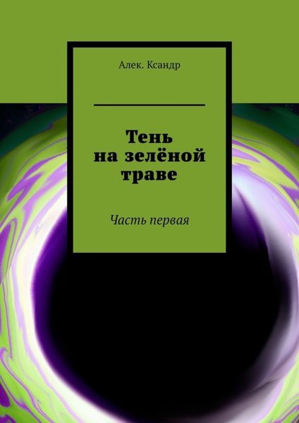 Обложка книги  «Тень на зелёной траве. Часть первая»