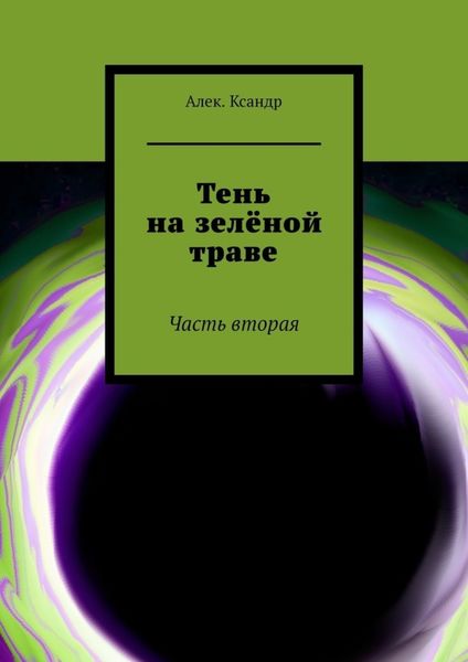 Обложка книги  «Тень на зелёной траве. Часть вторая»