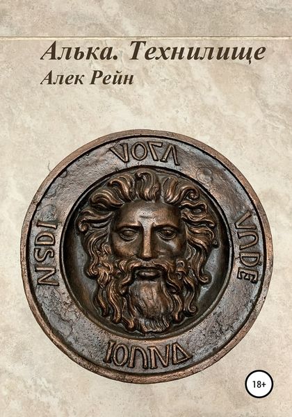 Обложка книги  «Алька. Технилище»