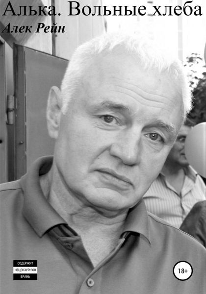 Обложка книги  «Алька. Вольные хлеба»