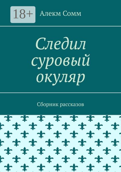 Обложка книги «Следил суровый окуляр. Сборник рассказов»