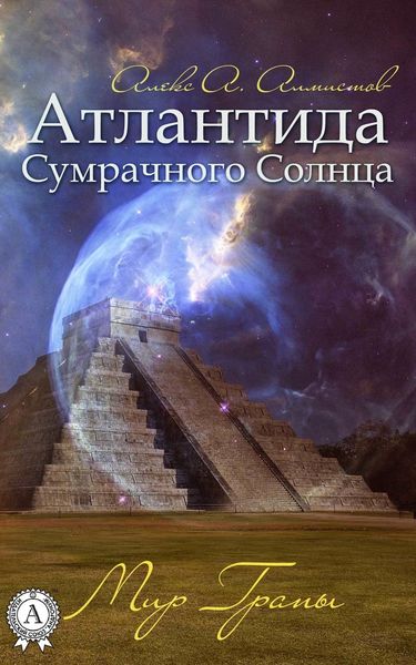 Обложка книги  «Атлантида Сумрачного Солнца. Мир Грапы»