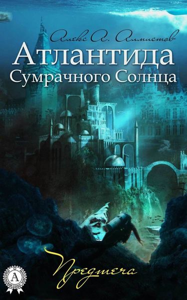 Обложка книги  «Атлантида Сумрачного Солнца. Предтеча»