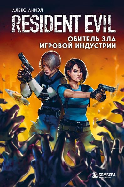 Обложка книги  «Resident Evil. Обитель зла игровой индустрии»