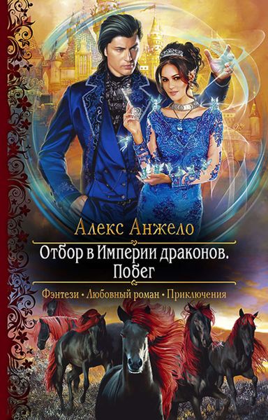 Обложка книги  «Отбор в Империи драконов. Побег»