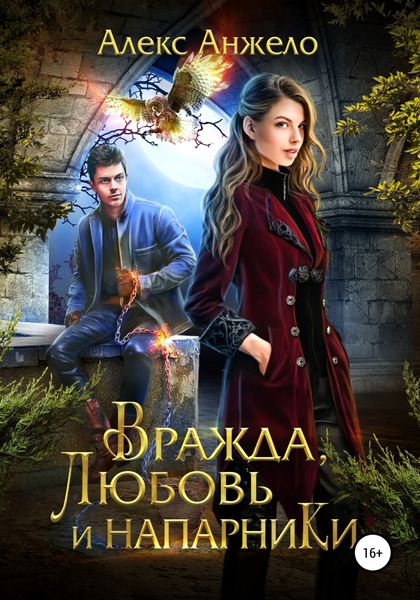 Обложка книги  «Вражда, Любовь и Напарники»