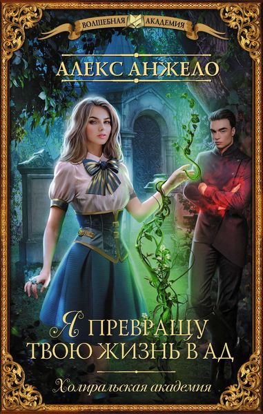 Обложка книги  «Я превращу твою жизнь в ад»