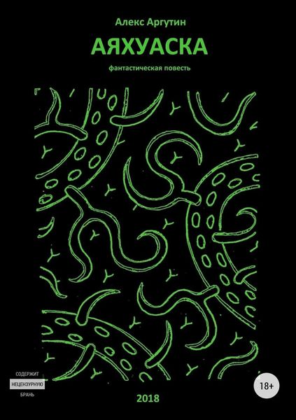 Обложка книги  «Аяхуаска»