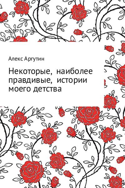Обложка книги  «Некоторые наиболее правдивые истории моего детства»