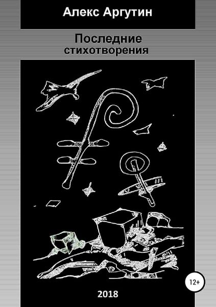 Обложка книги  «Последние стихотворения»