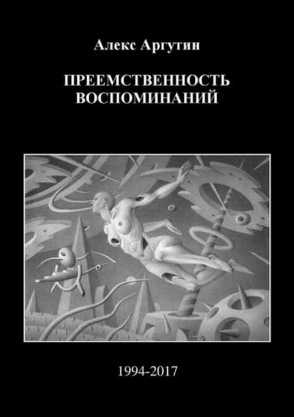 Обложка книги  «Преемственность воспоминаний»