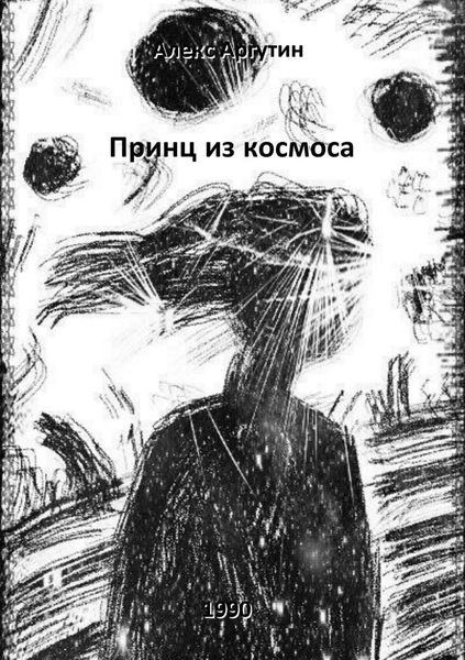 Обложка книги  «Принц из космоса»