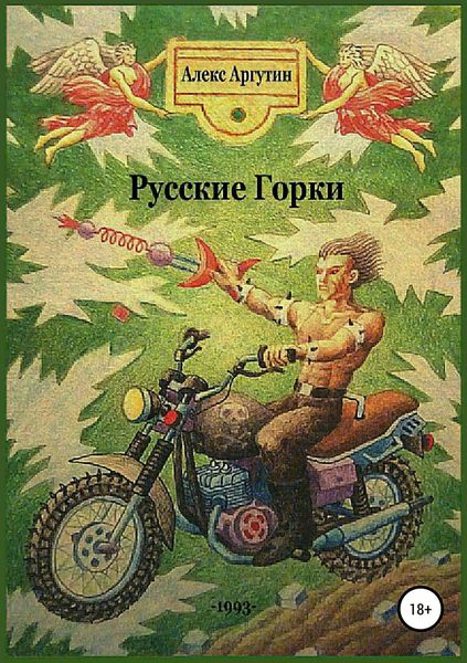 Обложка книги  «Русские горки»
