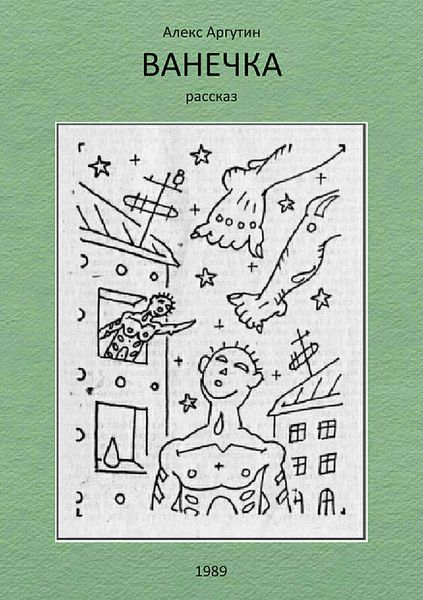 Обложка книги  «Ванечка»