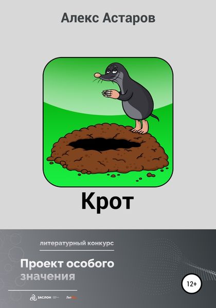 Обложка книги  «Крот»