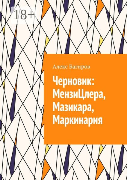 Обложка книги «Черновик: МензиЦлера, Мазикара, Маркинария»