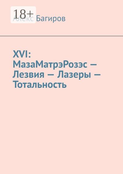 Обложка книги «XVI: МазаМатрэРозэс – Лезвия – Лазеры – Тотальность»