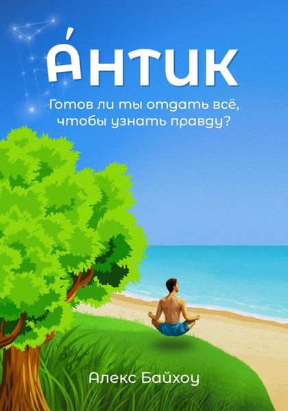 Обложка книги «Антик»