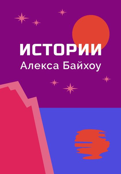 Обложка книги  «Истории Алекса Байхоу»
