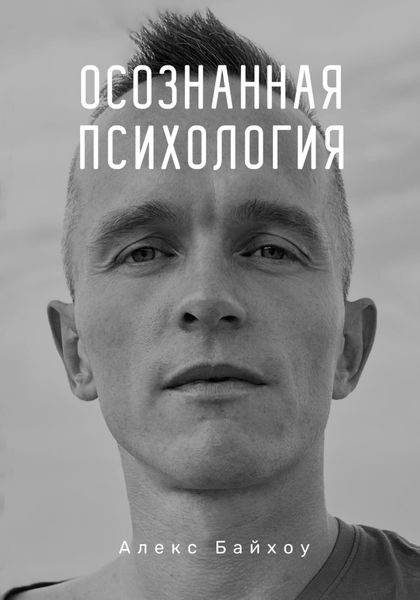 Обложка книги «Осознанная психология»