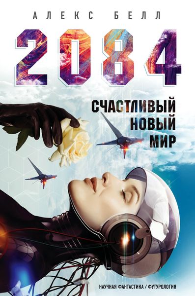 Обложка книги «2084: Счастливый новый мир»