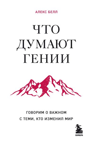 Обложка книги «Что думают гении. Говорим о важном с теми, кто изменил мир»
