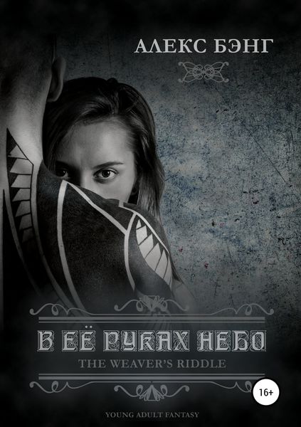 Обложка книги  «В её руках небо»