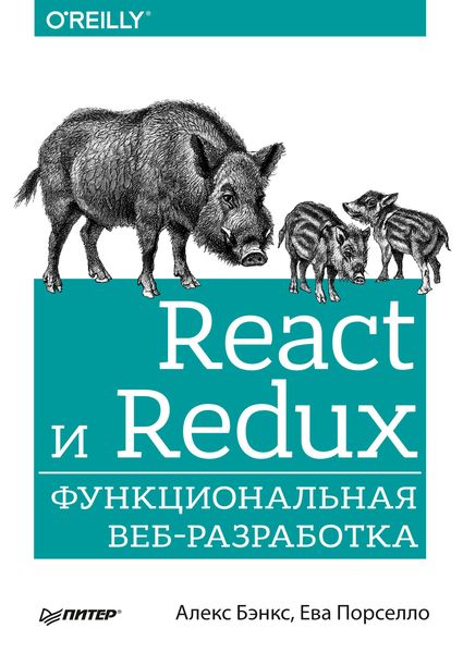 Обложка книги «React и Redux. Функциональная веб-разработка»