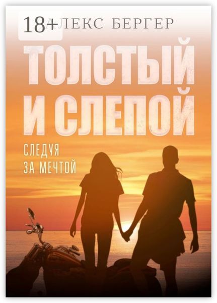 Обложка книги  «Толстый и слепой. Следуя за мечтой»