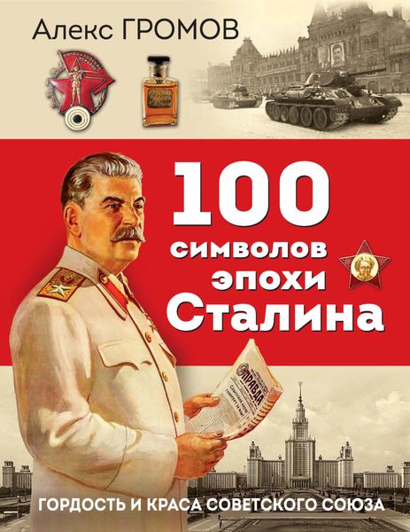 Обложка книги  «100 символов эпохи Сталина. Гордость и краса Советского Союза»