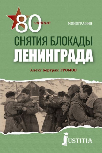 Обложка книги  «80-летие снятия блокады Ленинграда. (Бакалавриат, Магистратура, Специалитет). Монография.»