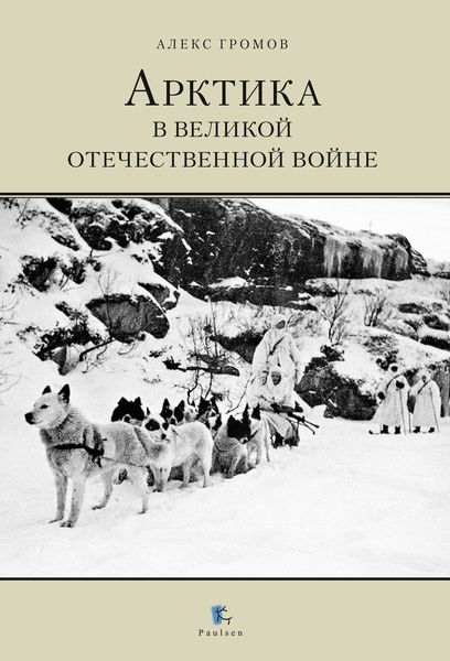 Обложка книги «Арктика в Великой Отечественной Войне»